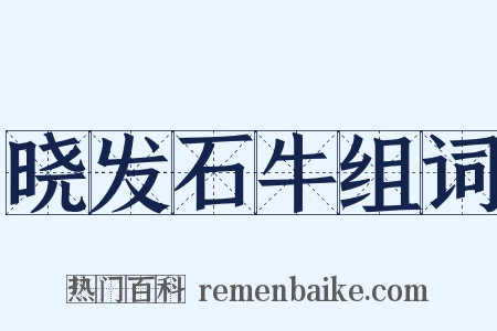 晓发石牛组词是什么意思的图片